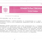 Правительственная телеграмма для Соколову А.А.