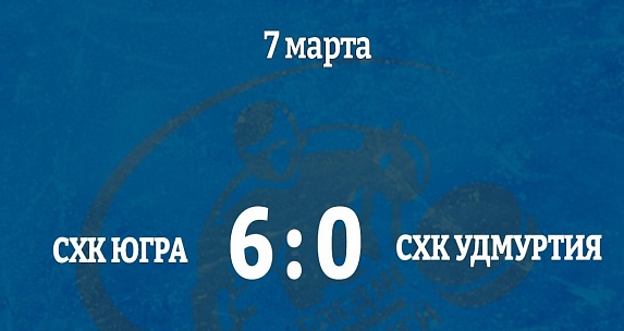 СХК «Югра» начал игры в финале с сухой победы!