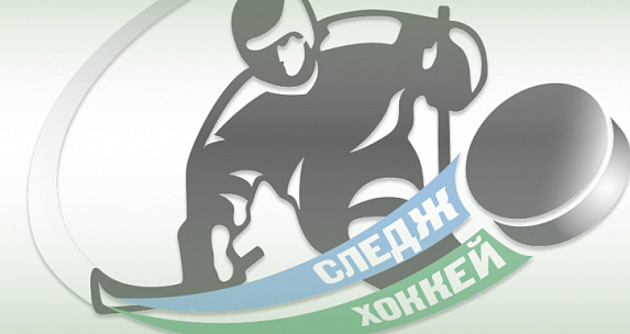 Следж-хоккеисты Югры – победители первого круга чемпионата России!