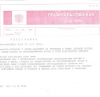 Правительственная телеграмма № 375