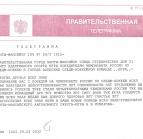 Правительственная телеграмма