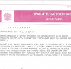 Правительственная телеграмма для Шихова К.Н.