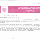 Правительственная телеграмма для Плотникова Е.С.